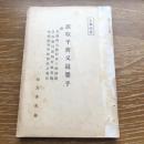 進取乎将又退嬰乎（大正14年、松方幸次郎）詳細は目次画像参照 