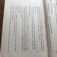 進取乎将又退嬰乎（大正14年、松方幸次郎）詳細は目次画像参照 