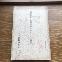 欧州戦乱ノ我産業界ニ及ホシタル影響（大正６年・日本銀行調査局）詳細は目次画像参照