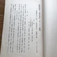 欧州戦乱ノ我産業界ニ及ホシタル影響（大正６年・日本銀行調査局）詳細は目次画像参照