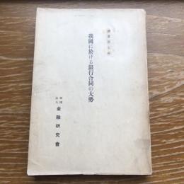 我国に於ける銀行合同の大勢　調書第七編（昭和9年・金融研究會）詳細は目次画像参照