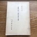我国に於ける銀行合同の大勢　調書第七編（昭和9年・金融研究會）詳細は目次画像参照