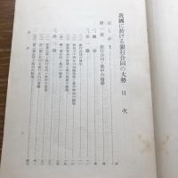 我国に於ける銀行合同の大勢　調書第七編（昭和9年・金融研究會）詳細は目次画像参照