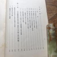 我国に於ける銀行合同の大勢　調書第七編（昭和9年・金融研究會）詳細は目次画像参照