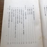 我国に於ける銀行合同の大勢　調書第七編（昭和9年・金融研究會）詳細は目次画像参照
