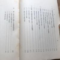 我国に於ける銀行合同の大勢　調書第七編（昭和9年・金融研究會）詳細は目次画像参照