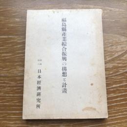 福島県産業綜合振興の構想と計画（昭和25年・日本経済研究所）詳細は目次画像参照