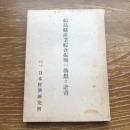 福島県産業綜合振興の構想と計画（昭和25年・日本経済研究所）詳細は目次画像参照