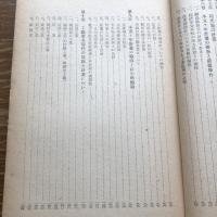福島県産業綜合振興の構想と計画（昭和25年・日本経済研究所）詳細は目次画像参照