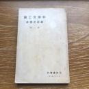 科学及工業最近之進歩 第一輯（大正13年・工政會）詳細は目次画像参照