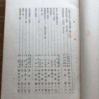 科学及工業最近之進歩 第一輯（大正13年・工政會）詳細は目次画像参照