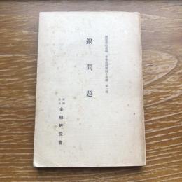 銀問題　中華民国幣制と金融 第一部（昭和11年・金融研究会・非売）詳細は目次画像参照