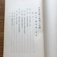 銀問題　中華民国幣制と金融 第一部（昭和11年・金融研究会・非売）詳細は目次画像参照