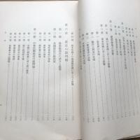 銀問題　中華民国幣制と金融 第一部（昭和11年・金融研究会・非売）詳細は目次画像参照