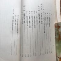 銀問題　中華民国幣制と金融 第一部（昭和11年・金融研究会・非売）詳細は目次画像参照