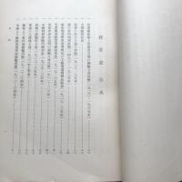銀問題　中華民国幣制と金融 第一部（昭和11年・金融研究会・非売）詳細は目次画像参照