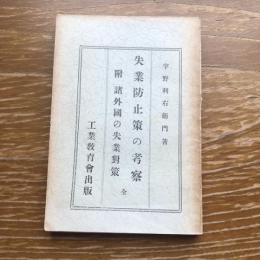 失業防止策の考察　附 諸外国の失業対策（昭和５年・宇野利右衛門）詳細は目次画像参照