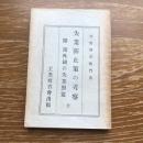 失業防止策の考察　附 諸外国の失業対策（昭和５年・宇野利右衛門）詳細は目次画像参照