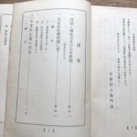 失業防止策の考察　附 諸外国の失業対策（昭和５年・宇野利右衛門）詳細は目次画像参照