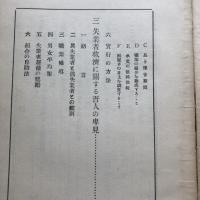 失業防止策の考察　附 諸外国の失業対策（昭和５年・宇野利右衛門）詳細は目次画像参照