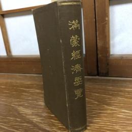 満蒙経済要覧（大正5年・大連・関東都督府民政部）詳細は目次画像参照