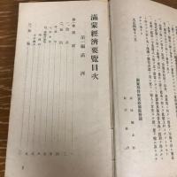 満蒙経済要覧（大正5年・大連・関東都督府民政部）詳細は目次画像参照