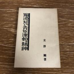 独逸に於ける青年運動の精神（立澤剛・第日本聯合青年団・昭和3年）詳細は目次画像参照
