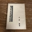 独逸に於ける青年運動の精神（立澤剛・第日本聯合青年団・昭和3年）詳細は目次画像参照