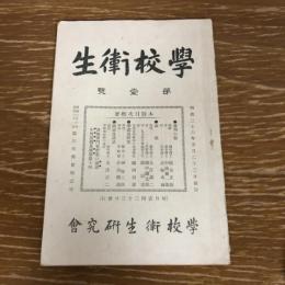 學校衛生　第一號（明治36年5月・學校衛生研究会）祝辞：緒方正規・中濱東一郎
