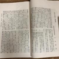 學校衛生　第一號（明治36年5月・學校衛生研究会）祝辞：緒方正規・中濱東一郎