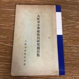 大阪市小学校教員研究題目集（昭和13年・大阪市役所教育部）詳細は目次画像参照
