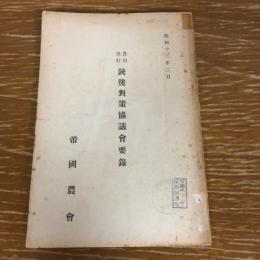 農山漁村 銃後対策協議会要録（昭和13年・帝国農會）詳細は目次画像参照