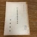 農山漁村 銃後対策協議会要録（昭和13年・帝国農會）詳細は目次画像参照