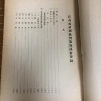 農山漁村 銃後対策協議会要録（昭和13年・帝国農會）詳細は目次画像参照