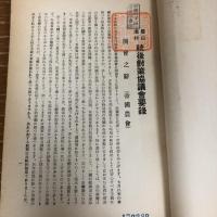 農山漁村 銃後対策協議会要録（昭和13年・帝国農會）詳細は目次画像参照