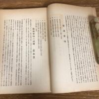 農山漁村 銃後対策協議会要録（昭和13年・帝国農會）詳細は目次画像参照