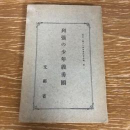 列強の少年義勇団（大正6年・文部省）詳細は目次画像参照


