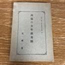 列強の少年義勇団（大正6年・文部省）詳細は目次画像参照

