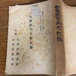 全国教育大会記録（大正4年11月・主催:京都府教育界・京都市教育界）詳細は目次画像参照