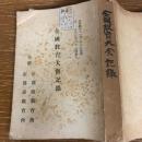 全国教育大会記録（大正4年11月・主催:京都府教育界・京都市教育界）詳細は目次画像参照