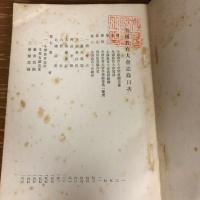 全国教育大会記録（大正4年11月・主催:京都府教育界・京都市教育界）詳細は目次画像参照