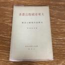 大東亜国際法叢書 Ⅴ 大東亜共栄圏と支那（昭和20年・植田捷雄）詳細は目次画像参照