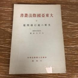 大東亜国際法叢書 Ⅳ 支那の航行権問題（昭和18年・大平善梧）詳細は目次画像参照