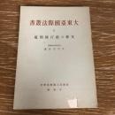 大東亜国際法叢書 Ⅳ 支那の航行権問題（昭和18年・大平善梧）詳細は目次画像参照