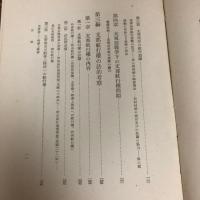 大東亜国際法叢書 Ⅳ 支那の航行権問題（昭和18年・大平善梧）詳細は目次画像参照