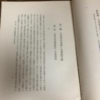大東亜国際法叢書 Ⅳ 支那の航行権問題（昭和18年・大平善梧）詳細は目次画像参照