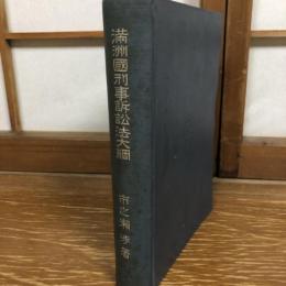 満州国刑事訴訟法大綱（昭和16年・市之瀬渉・東亞書房）詳細は目次画像参照