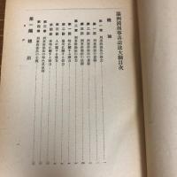 満州国刑事訴訟法大綱（昭和16年・市之瀬渉・東亞書房）詳細は目次画像参照