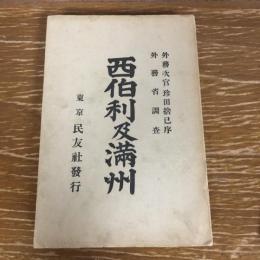 西伯利及満州（明治37年・珍田捨巳序文・外務省調査）詳細は目次画像参照
