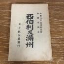 西伯利及満州（明治37年・珍田捨巳序文・外務省調査）詳細は目次画像参照
